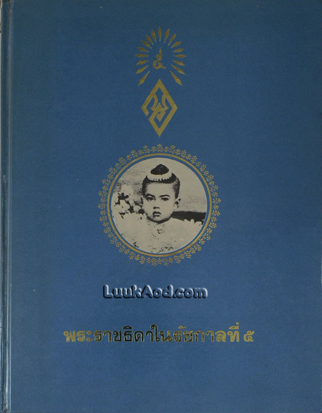 พระราชธิดาในรัชกาลที่ 5