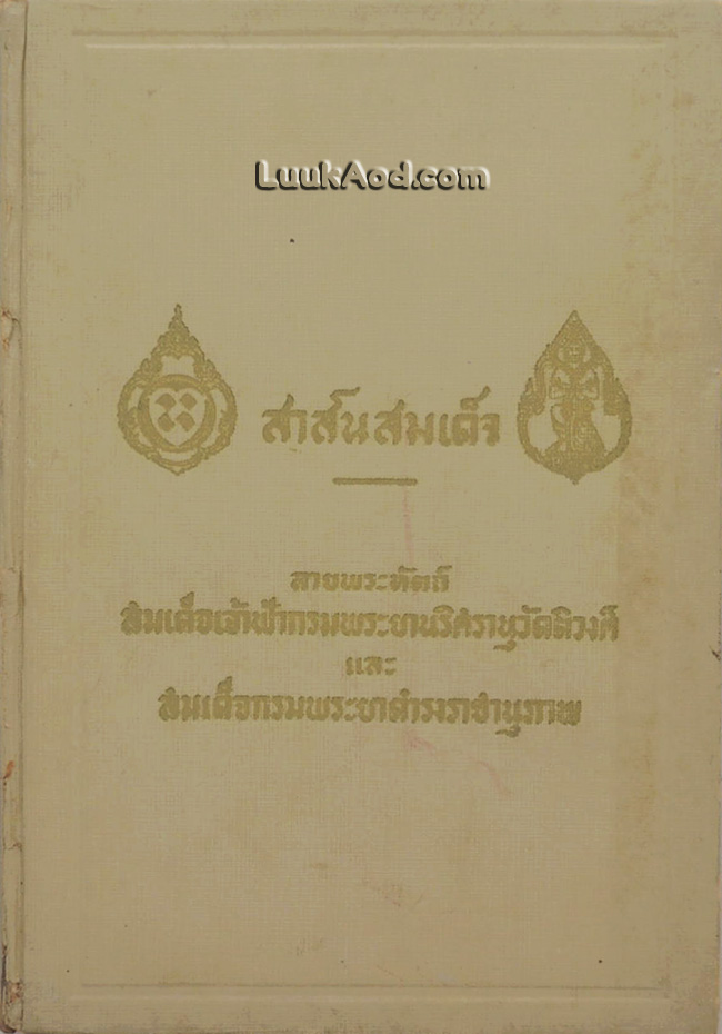 สาส์นสมเด็จ ลายพระหัตถ์ สมเด็จเจ้าฟ้ากรมพระยานริศรานุวัดติวงศ์ และ สมเด็จกรมพระยาดำรงราชานุภาพ