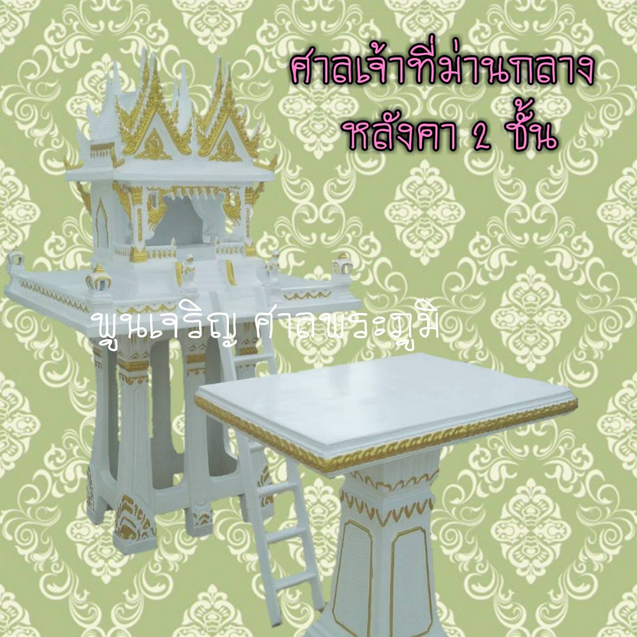ศาลเจ้าที่ม่านกลาง (หลังคา 2 ชั้น)