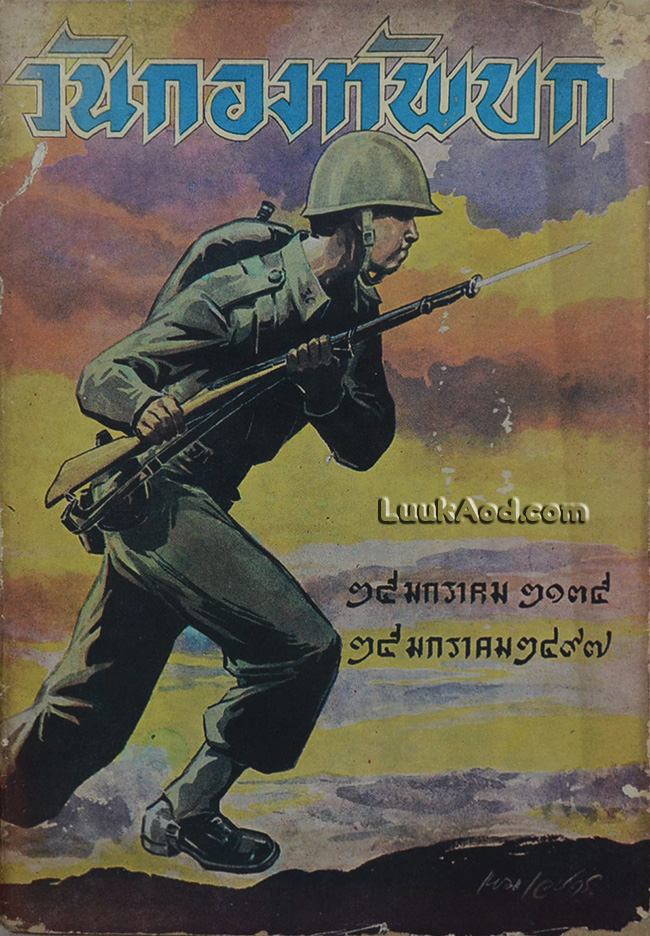 วันกองทัพบก 25 มกราคม 2497 (ปกฝีมือ เหม เวชกร)
