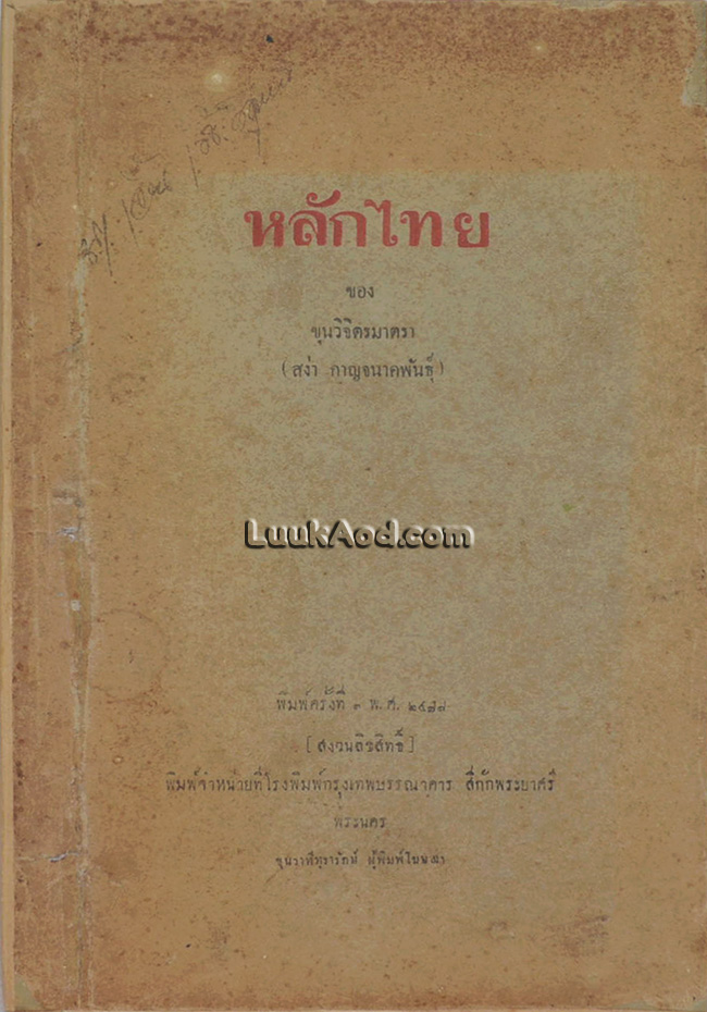 หลักไทย