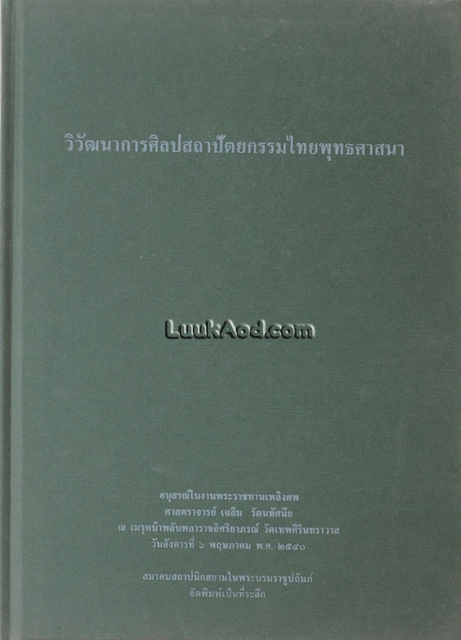 วิวัฒนาการศิลปสถาปัตยกรรมไทยพุทธศาสนา