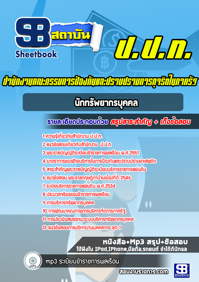 แนวข้อสอบนักทรัพยากรบุคคล ป.ป.ท.