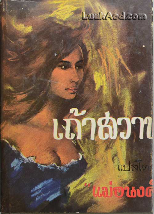 เถ้าสวาท / แมรี่ คอเรลลิ แปลโดย "แม่อนงค์"