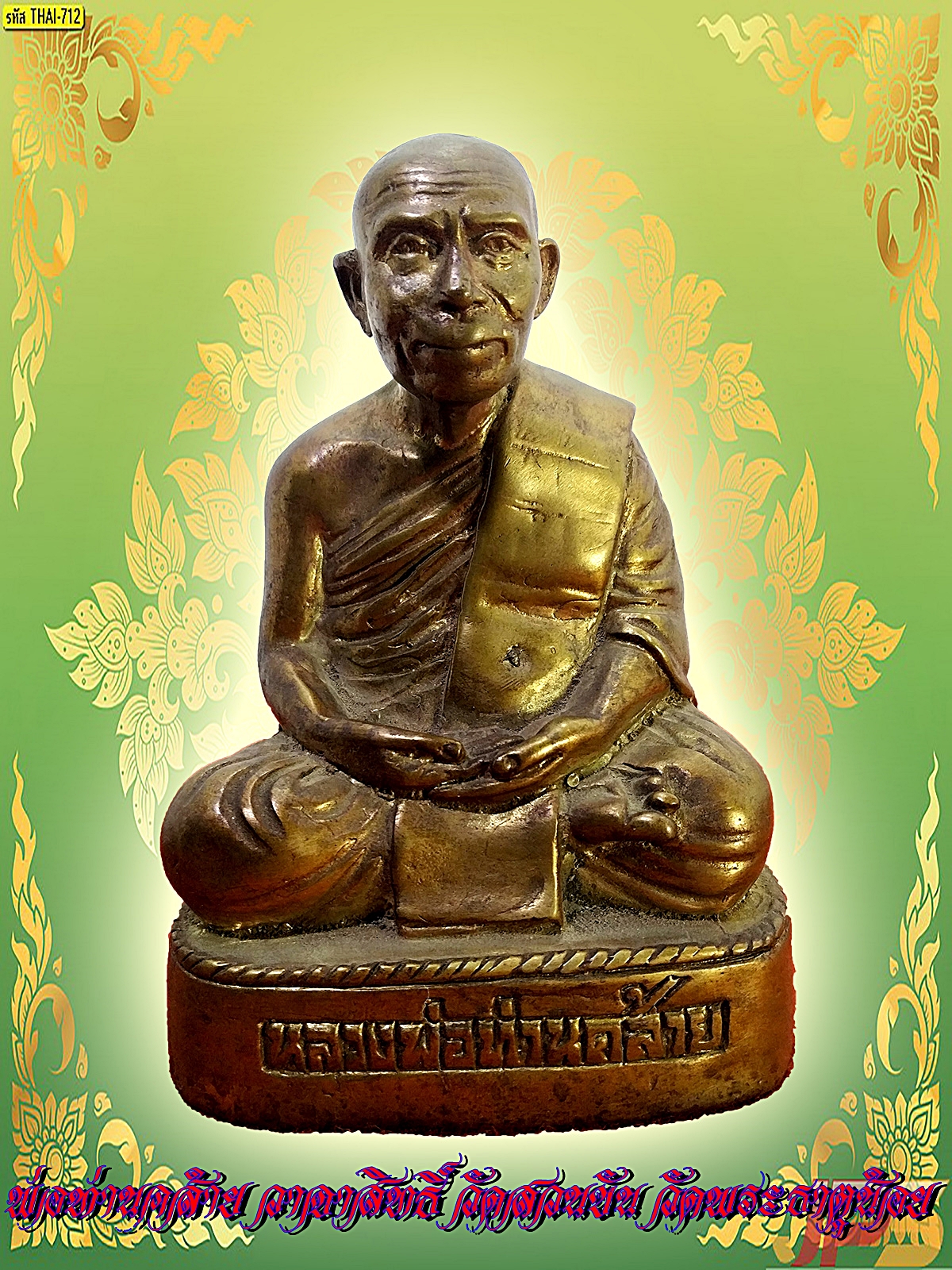 หลวงพ่อท่านคล้าย วาจาสิทธิ์ วัดสวนขัน หน้าตัก 3 นิ้ว เนื้อนวโลหะสำริด