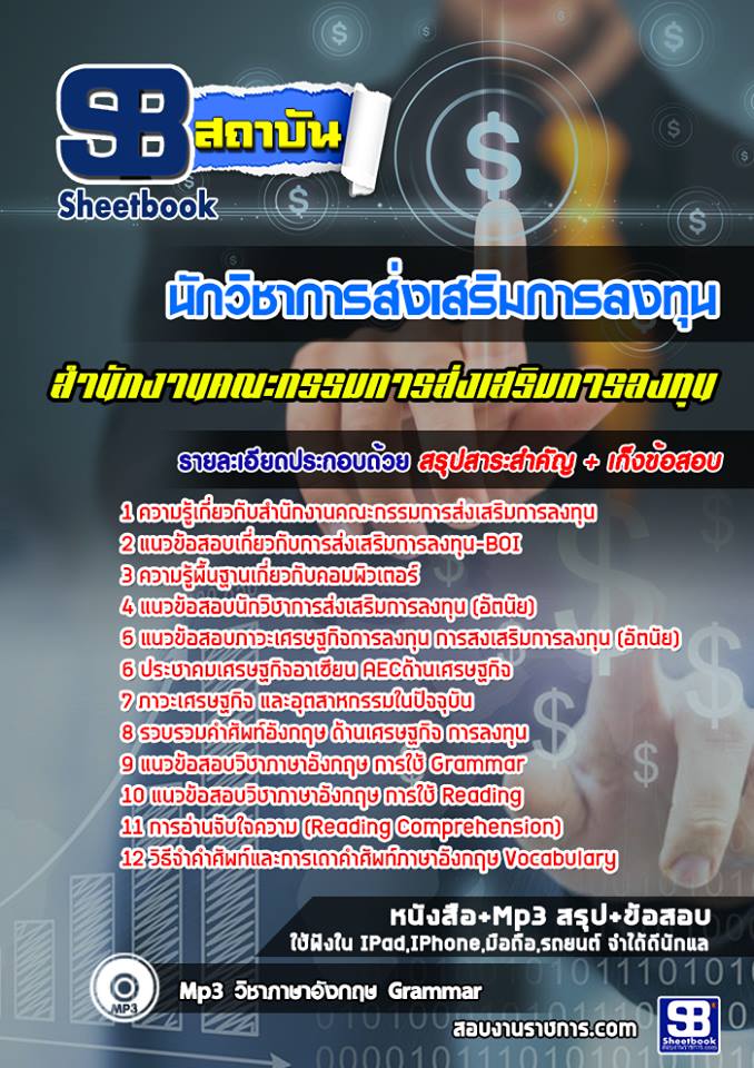 แนวข้อสอบนักวิชาการส่งเสริมการลงทุน สำนักงานคณะกรรมการส่งเสริมการลงทุน (BOI)