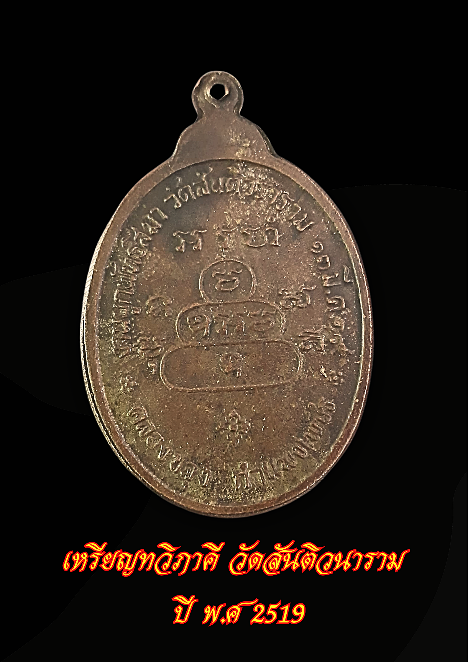 เหรียญทวิภาคี วัดสันติวนาราม ปี พ.ศ 2519