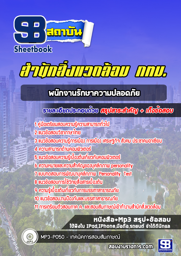 แนวข้อสอบพนักงานรักษาความปลอดภัย สำนักสิ่งแวดล้อม
