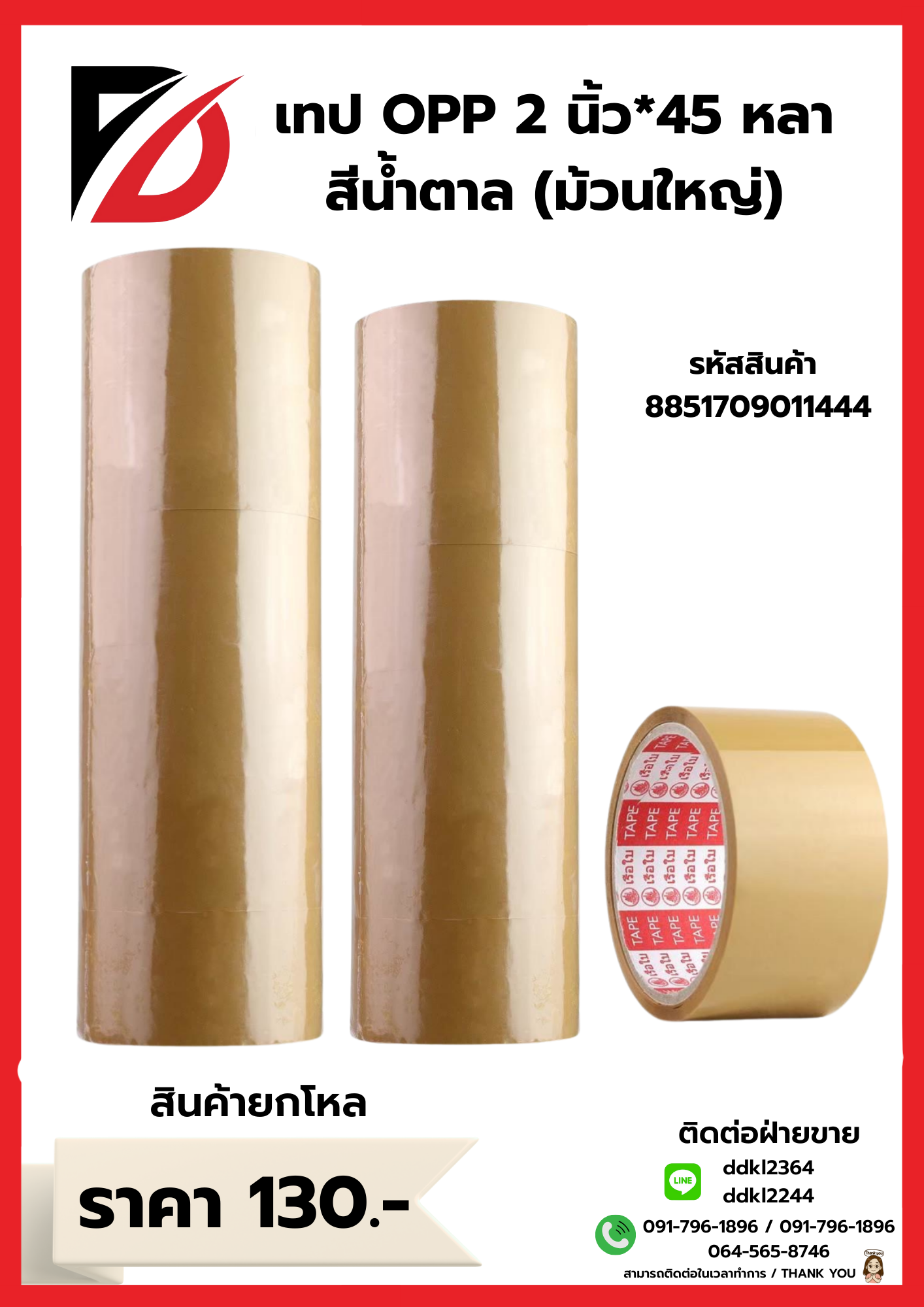 เทป OPP 2นิ้ว 45 หลา (สีน้ำตาล)