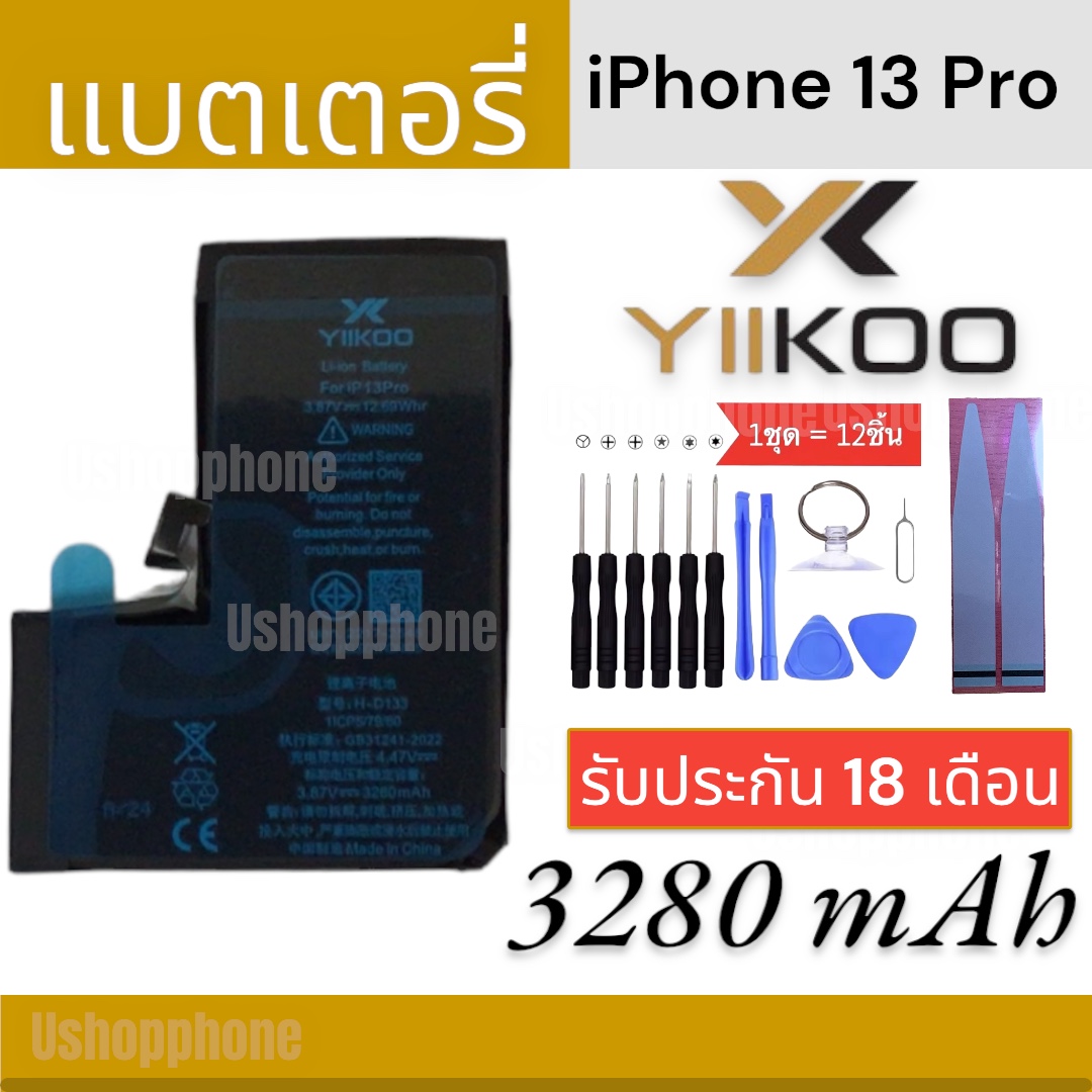 แบตเพิ่มความจุ YIIKOO (อี-คู่) แบตสำหรับไอโฟน iPhone 13 Pro รับประกันนานถึง 18 เดือน