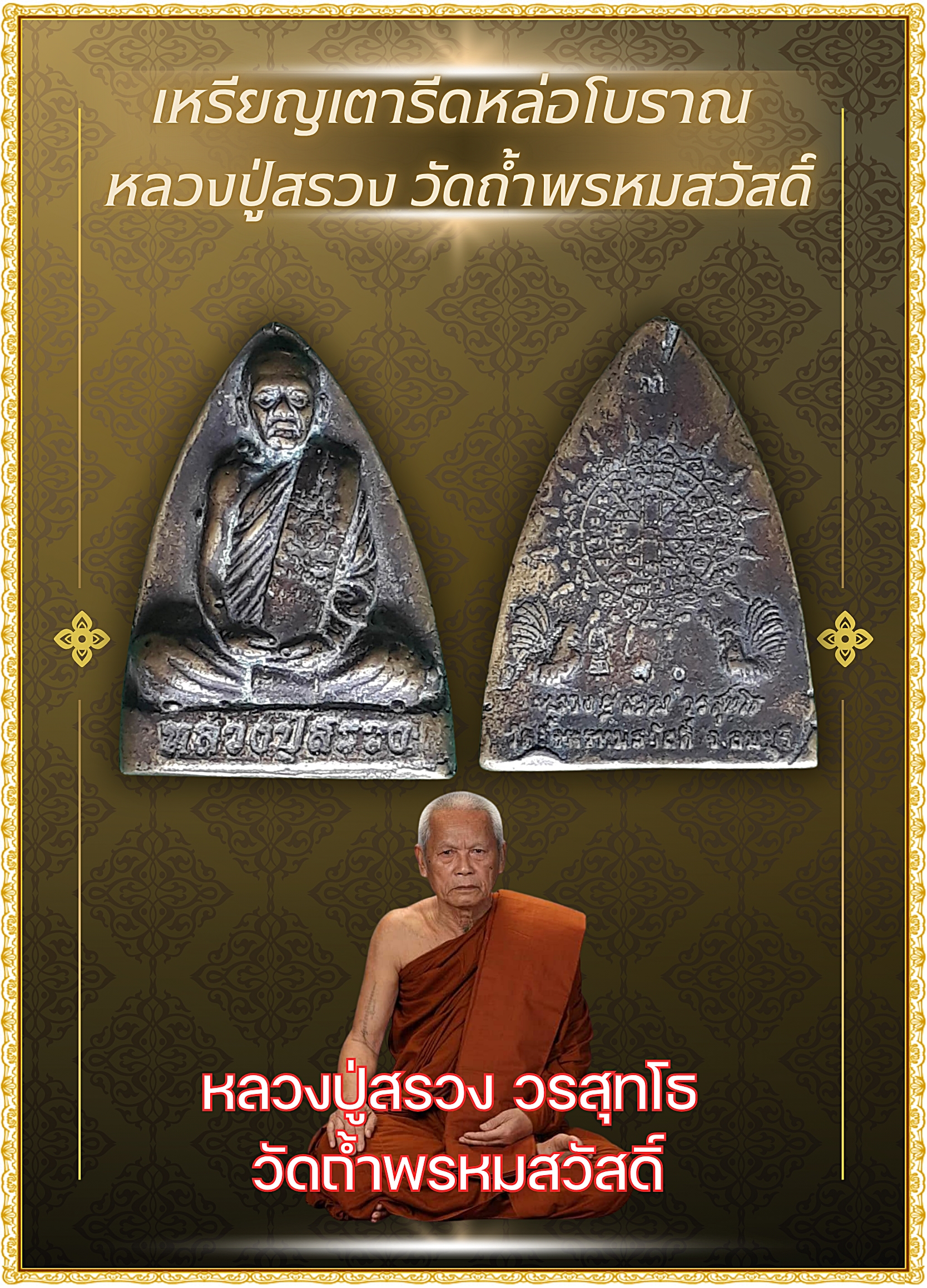 เหรียญเตารีดหล่อโบราณ หลวงปู่สรวง วัดถ้ำพรหมสวัสดิ์ ( หลวงปู่สรวง วรสุทฺโธ) อำเภอพัฒนานิคม จังหวัดลพบุรี