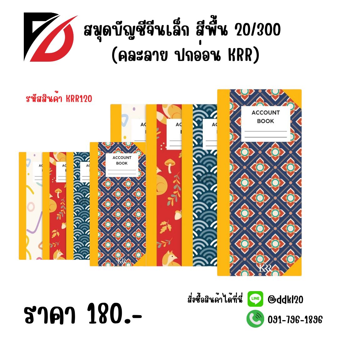 สมุดบัญชีจีนเล็ก สีพื้น 20/300 (คละลาย ปกอ่อน KRR)