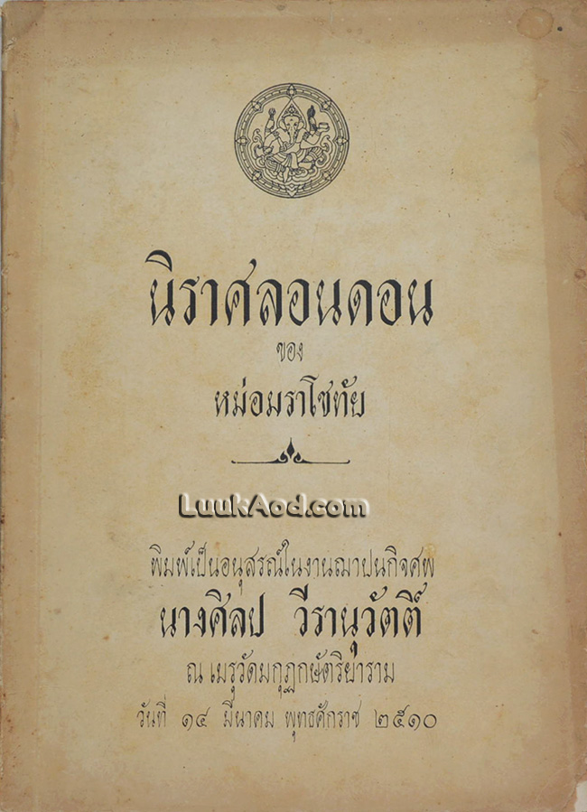 นิราศลอนดอน