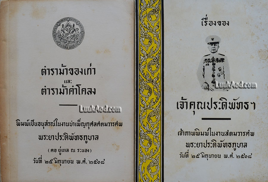 ตำราม้าของเก่าและตำราม้าคำโคลง, เรื่องของเจ้าคุณประดิพัทธฯ