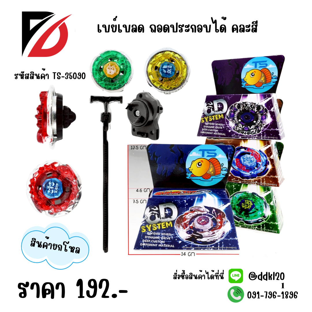 เบย์เบลด ถอดประกอบได้ คละสี