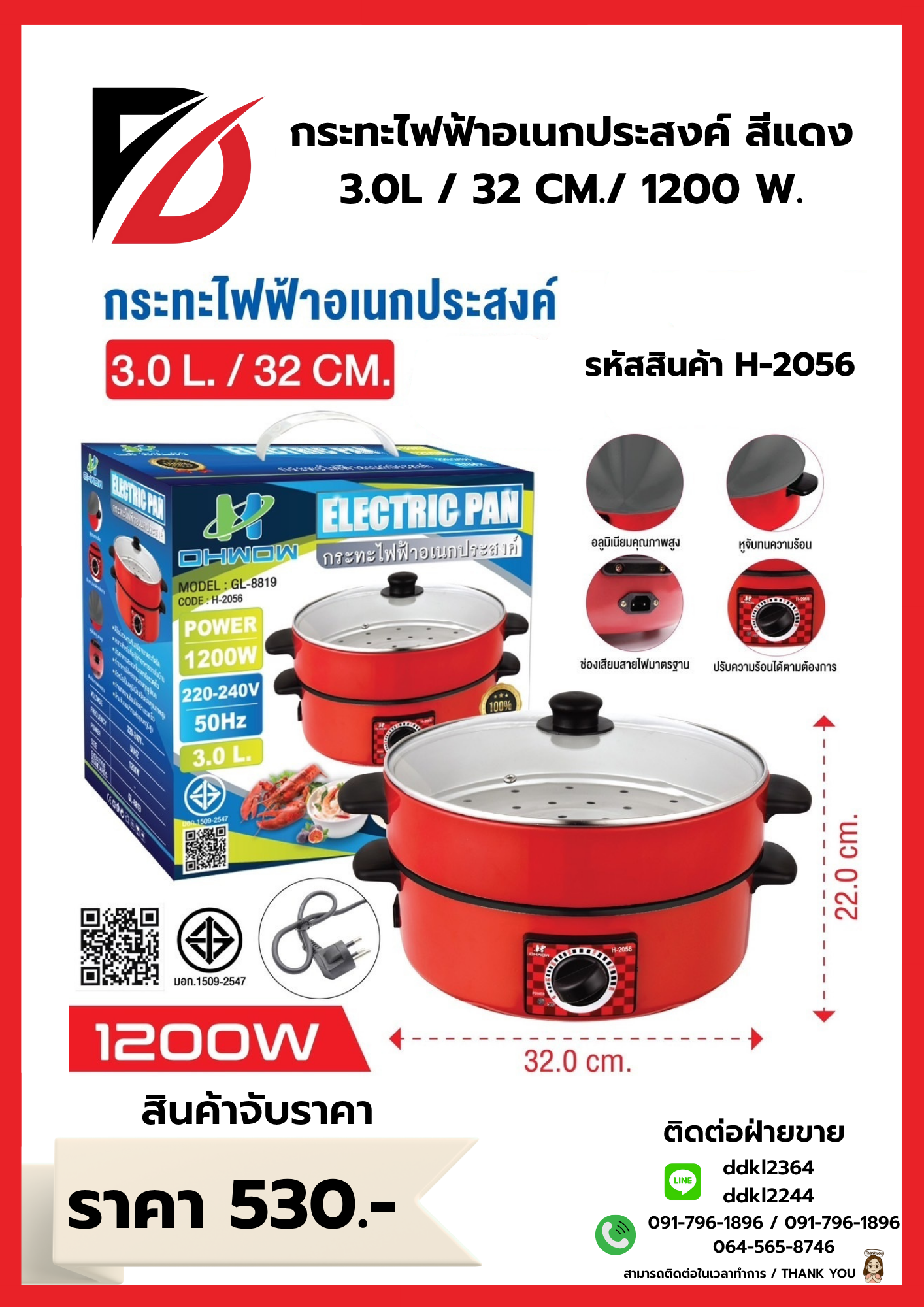 กระทะไฟฟ้าอเนกประสงค์ สีแดง 3.0L / 32 CM./ 1200 W.