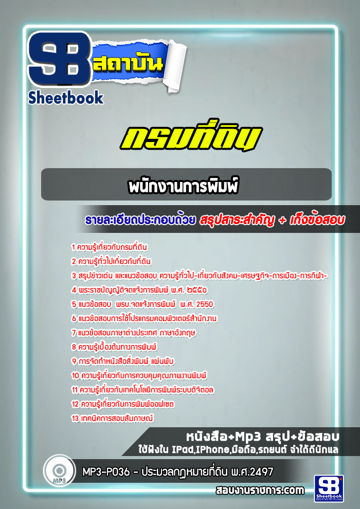 แนวข้อสอบพนักงานการพิมพ์ กรมที่ดิน