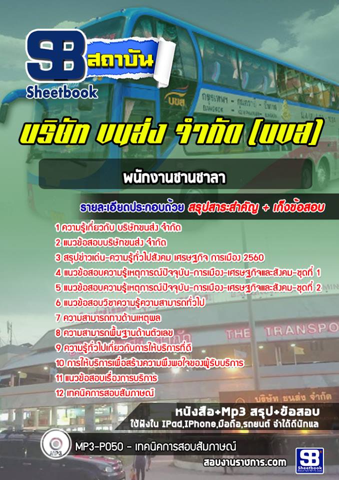 แนวข้อสอบพนักงานชานชาลา บริษัทขนส่ง จำกัด
