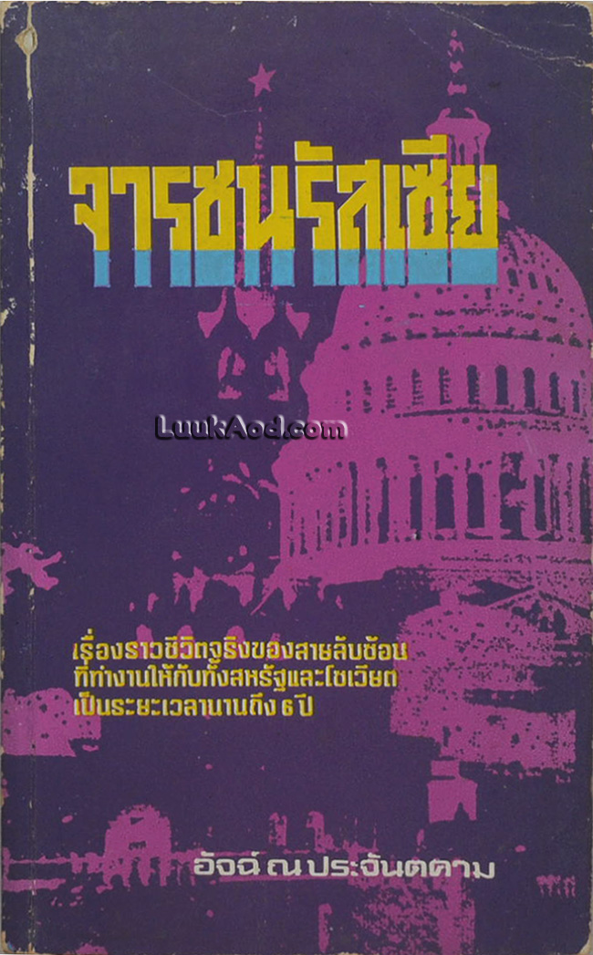จารชนรัสเซีย