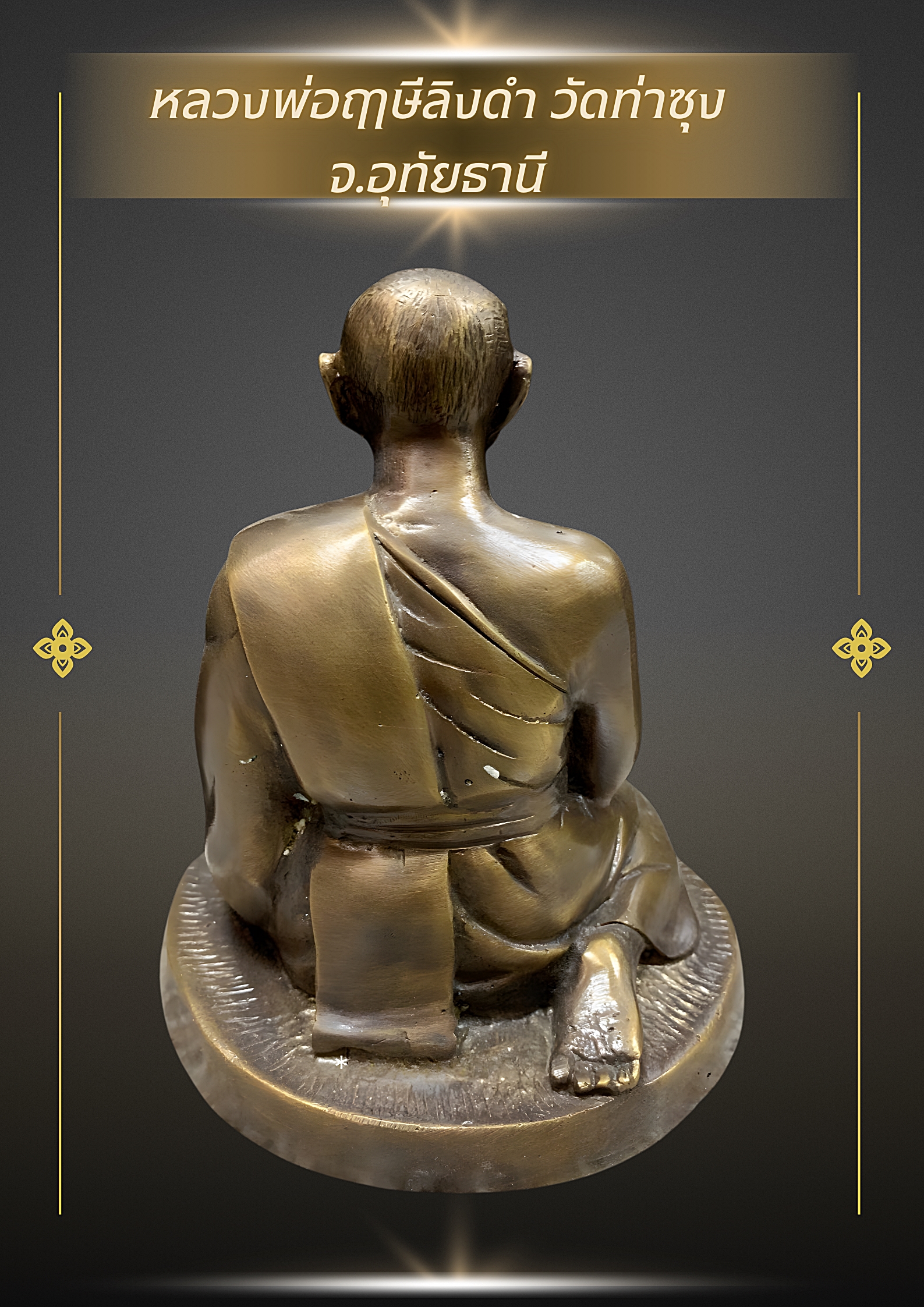 รูปหล่อหลวงพ่อฤาษีลิงดำ วัดท่าซุง จ.อุทัยธานี หน้าตัก 5 นิ้ว สูง 7 นิ้ว เนื้อนวโลหะ