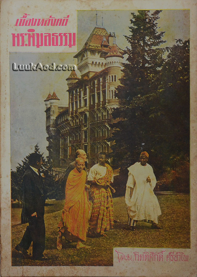 เบื้องหลังคดีพระพิมลธรรม