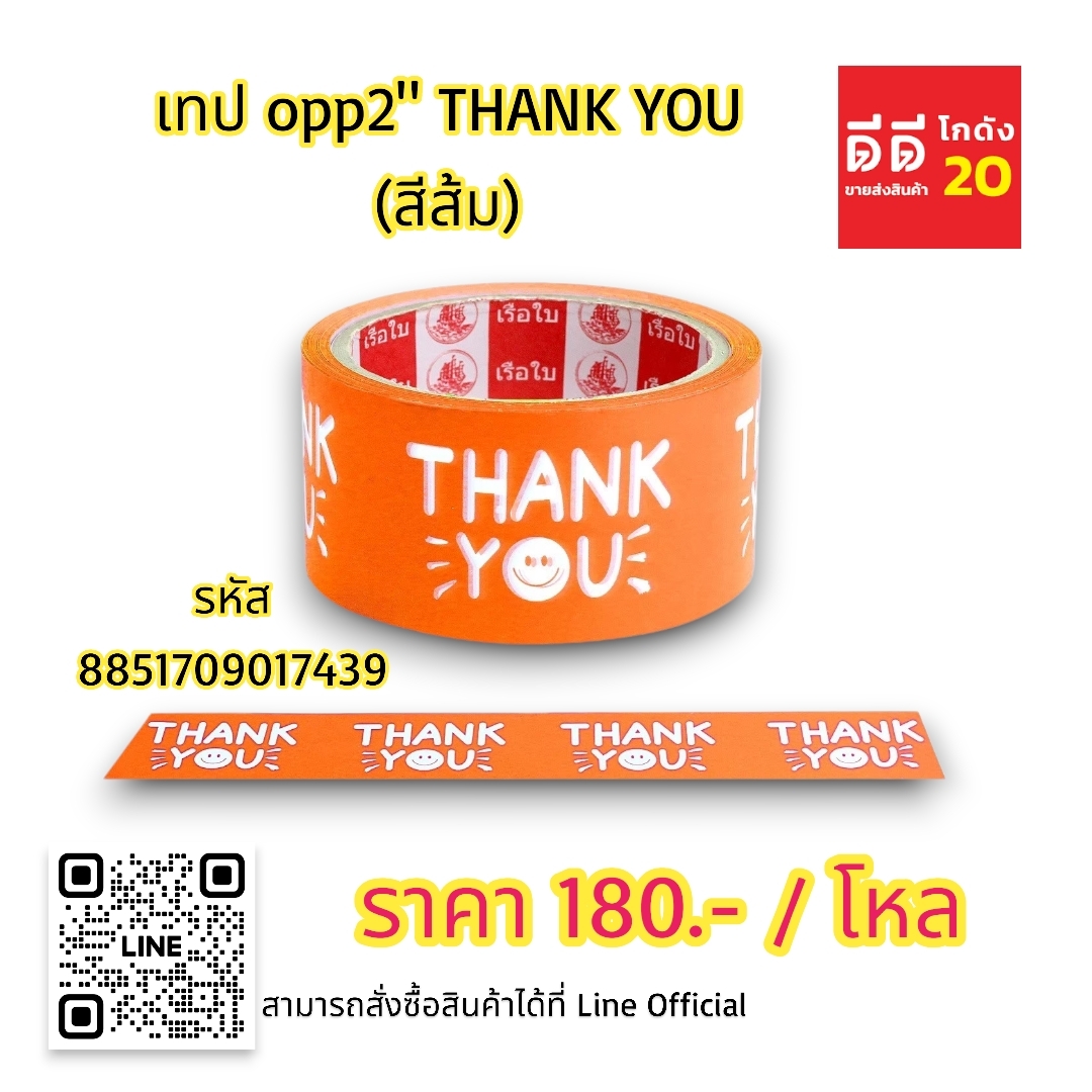 เทป OPP2 THANK YOU *สีส้ม*