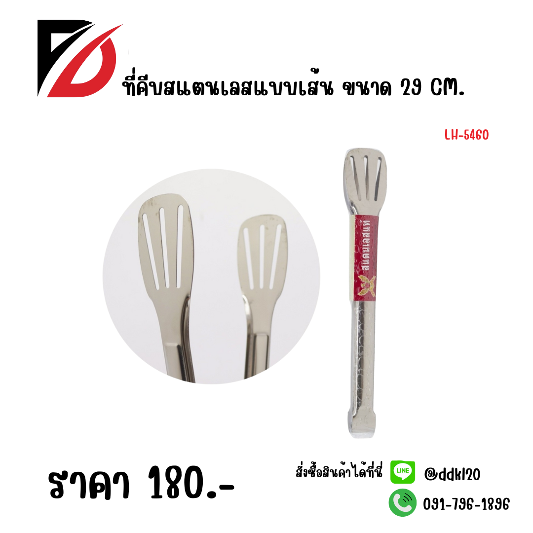 ที่คีบอาหารแบบเส้น (สแตนเลส) ขนาด 29 cm. 696