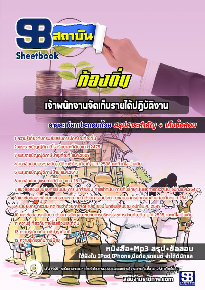แนวข้อสอบเจ้าพนักงานการคลังปฏิบัติงาน ท้องถิ่น NEW