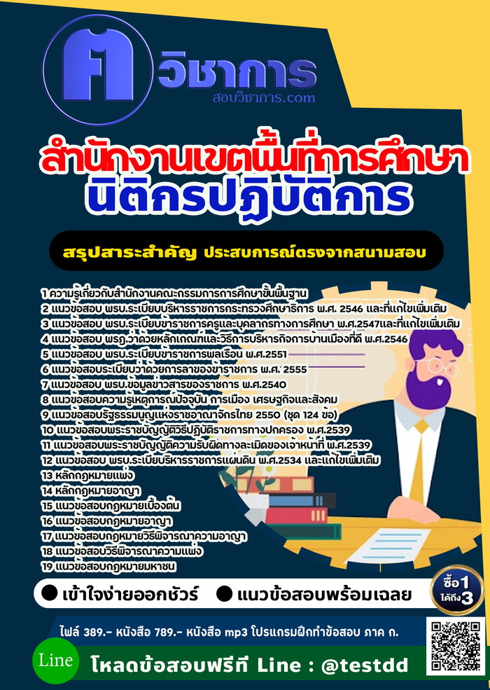 หนังสือสอบงานราชการนิติกรปฏิบัติการ สำนักงานเขตพื้นที่การศึกษา