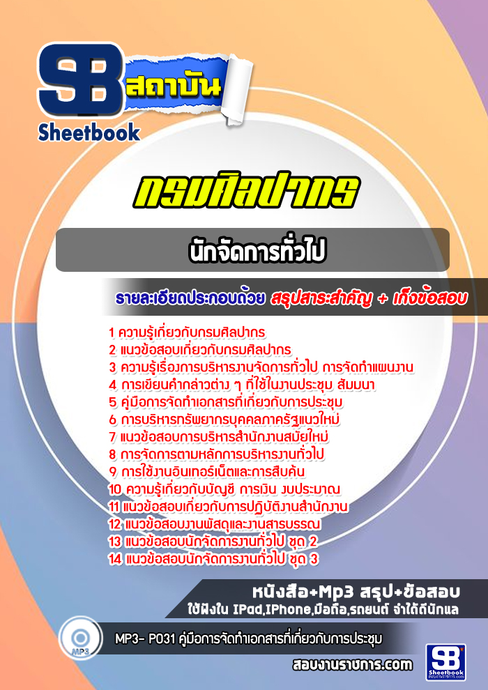 แนวข้อสอบนักจัดการทั่วไป กรมศิลปากร