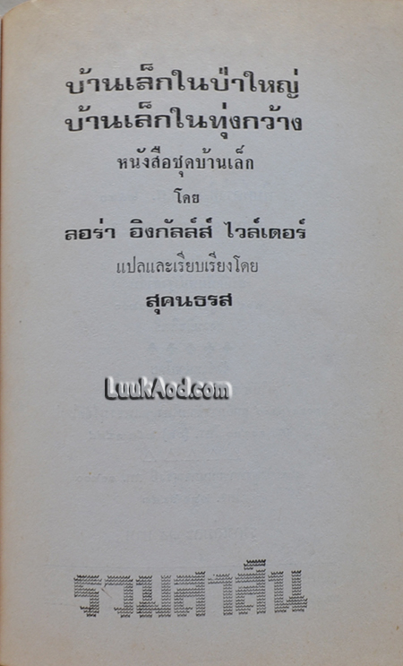 บ้านเล็กในป่าใหญ่ บ้านเล็กในทุ่งกว้าง / ลอร่า อิงกัลส์ ไวล์เดอร์