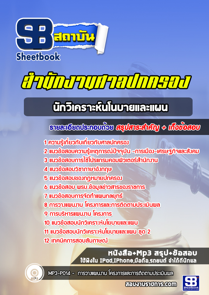 แนวข้อสอบนักวิเคราะห์นโนบายและแผน ศาลปกครอง