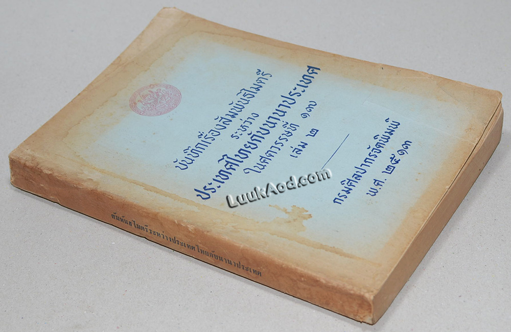 บันทึกเรื่องสัมพันธไมตรี ระหว่าง ประเทศไทยกับนานาประเทศ ในศตวรรษที่ 17 เล่ม 2