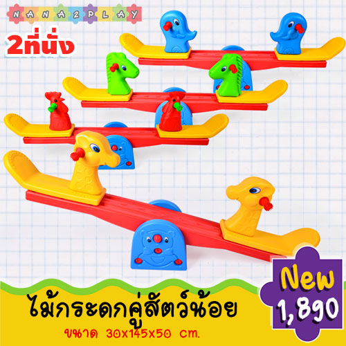 ไม้กระดก ม้ากระดกรูปสัตว์ ม้ากระดกสัตว์คู่ ไม้กระดกรูปสัตว์ 2 ที่นั่ง มี 4 แบบให้เลือก