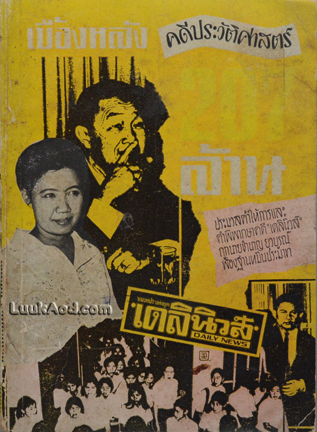 เบื้องหลังคดีประวัติศาสตร์ 207 ล้าน