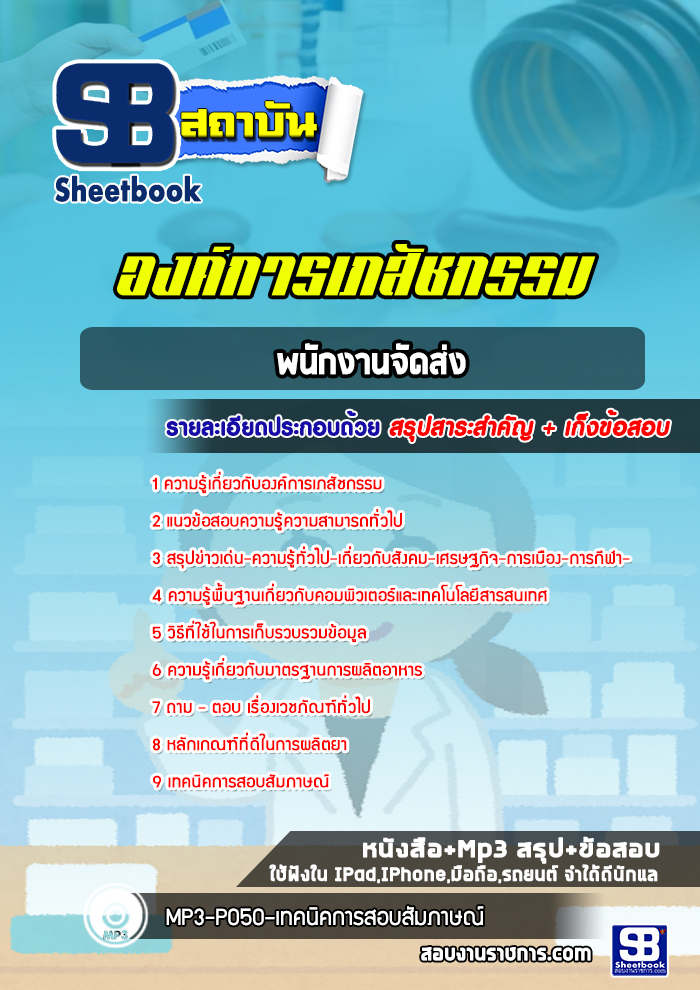 แนวข้อสอบพนักงานจัดส่ง องค์การเภสัชกรรม