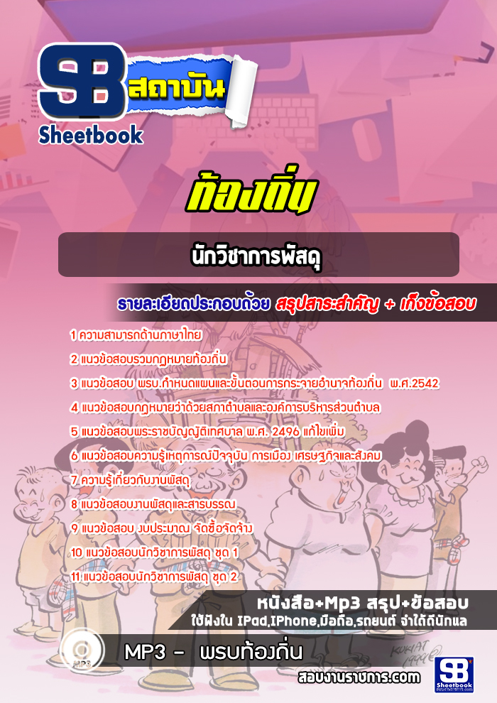 แนวข้อสอบนักวิชาการพัสดุ ท้องถิ่น