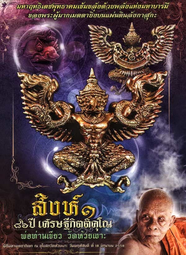 พญาครุฑ พ่อท่านเขียว เศรษฐีกิตติคุโณ วัดห้วยเงาะ จ.ปัตตานี ปี 2558