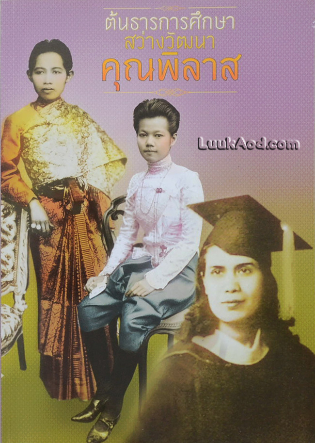 ต้นธารการศึกษาสว่างวัฒนาคุณพิลาส