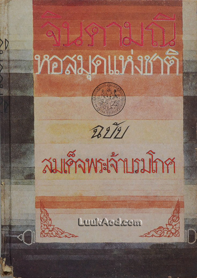 จินดามณี เล่ม 1-2 บันทึกเรื่องจินดามณี และจินดามณี ฉบับสมเด็จพระเจ้าบรมโกศ
