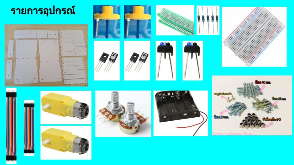 2(พื้นฐานม.ต้น) ชุดหุ่นยนต์เดินตามเส้น แบบวงจรอิเล็กทรอนิกส์2025 (แบบประกอบเอง)