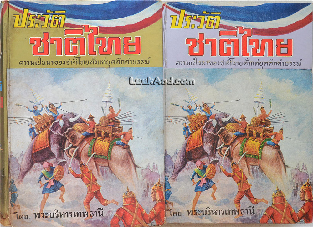 ประวัติชาติไทย (2 เล่มจบ)