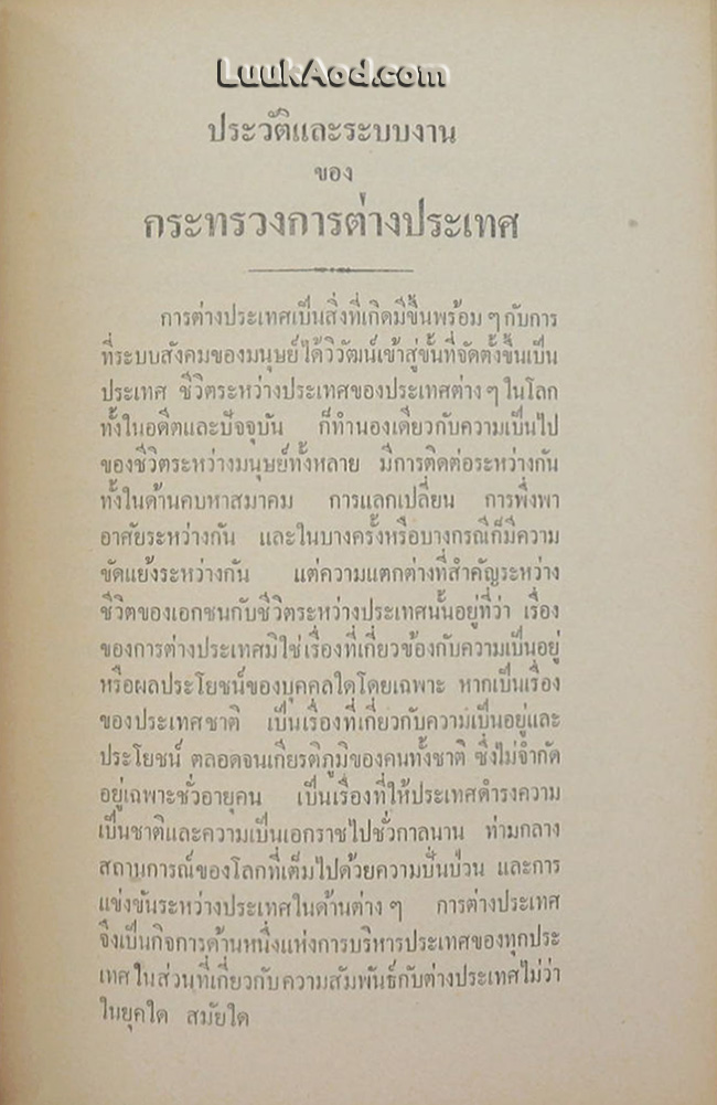 ประวัติและระบบงาน ของ กระทรวงการต่างประเทศ