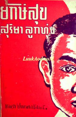 ยักษ์สุข สุริยา ลูกทุ่ง