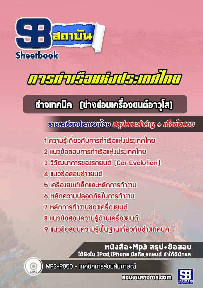 แนวข้อสอบช่างเทคนิค (ช่างซ่อมเครื่องยนต์อาวุโส) การท่าเรือแห่งประเทศไทย