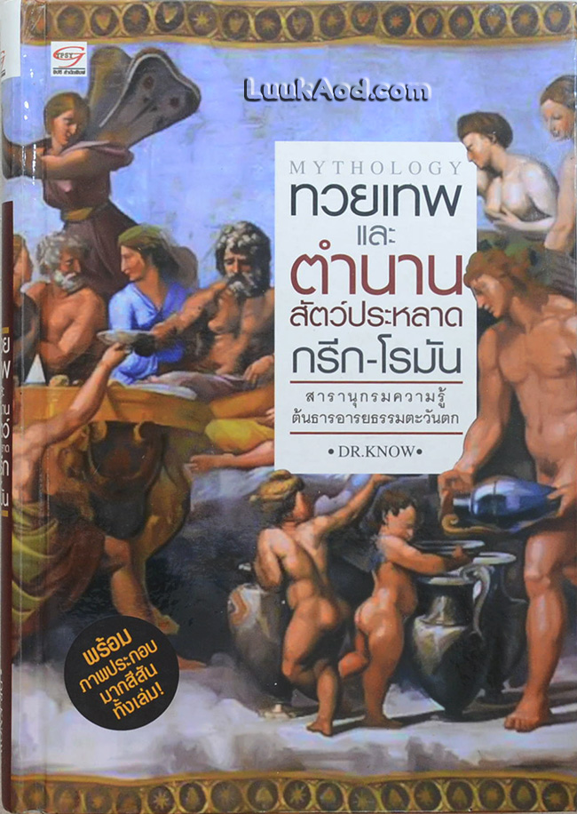 ทวยเทพและตำนานสัตว์ประหลาด กรีก-โรมัน