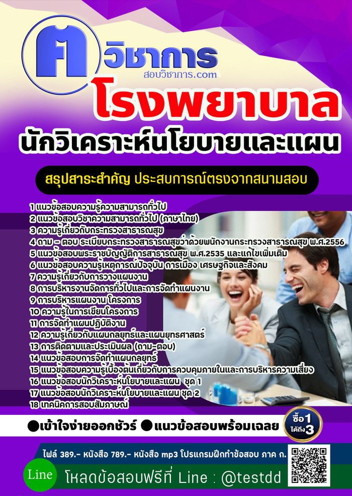 หนังสือสอบงานราชการนักวิเคราะห์นโยบายและแผน โรงพยาบาล