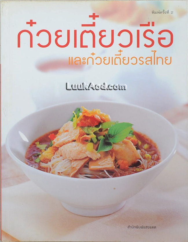 ก๋วยเตี๋ยวเรือ และก๋วยเตี๋ยวรสไทย