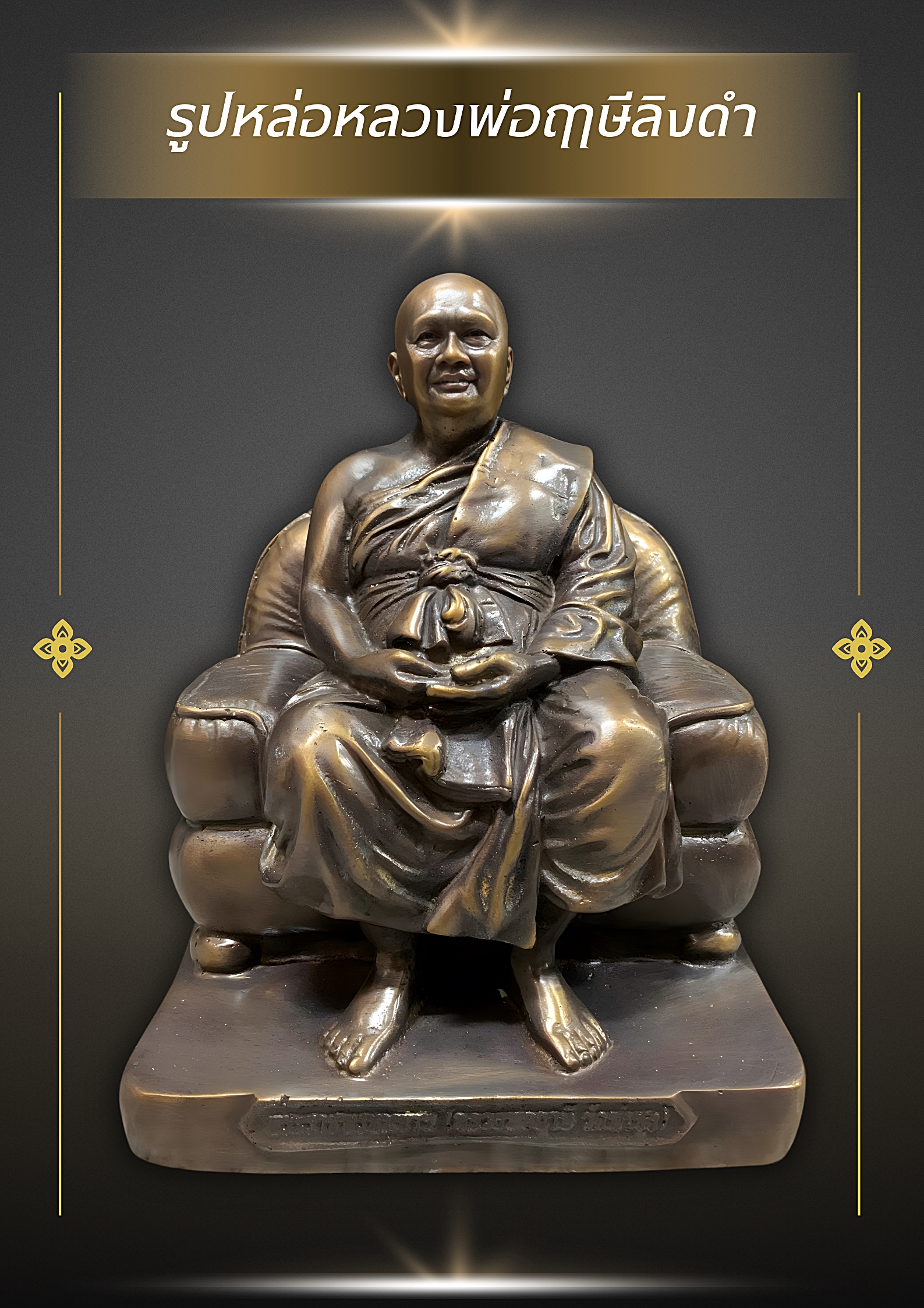 รูปหล่อหลวงพ่อฤาษีลิงดำ นั่งบนโซฟา เนื้อนวโลหะ ขนาด5นิ้ว ปี53