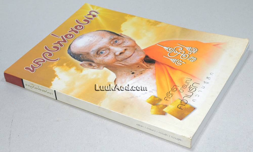 หลวงพ่อของเรา (พระมงคลสิทธิการ หลวงพ่อพูล อตฺตรกฺโข)